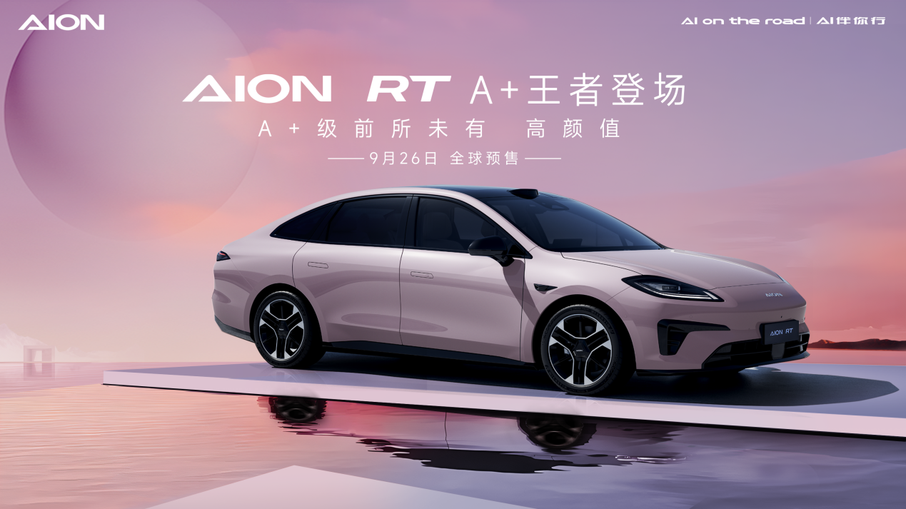 AION RT王者登场，罗永浩直呼实力越级